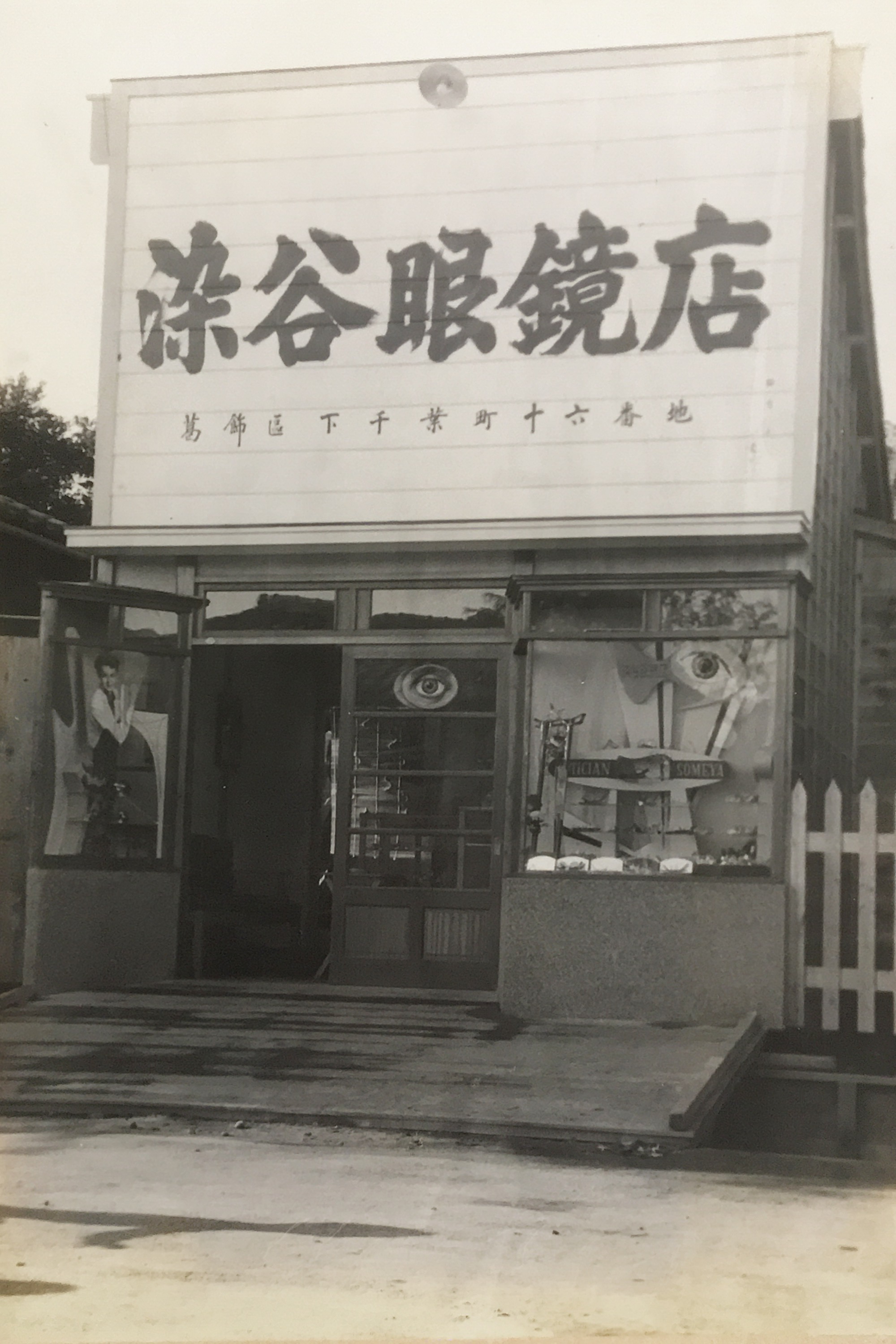 Image about 染谷眼鏡店